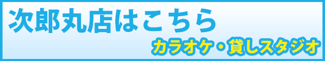 次郎丸店はこちら