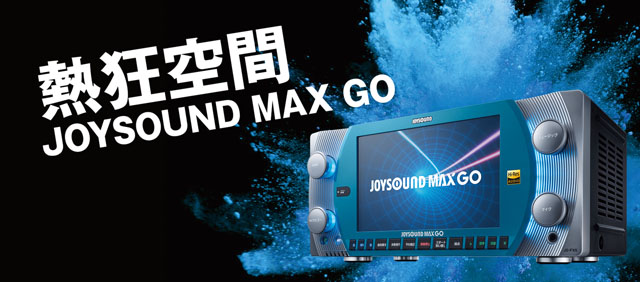 和歌山カラオケ最新機種　ジョイサウンドMAX2