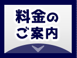 料金のご案内