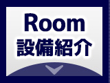 Room設備紹介